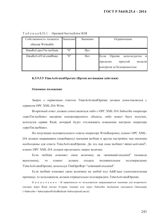 ГОСТ Р 54418.25.4-2014, страница 251