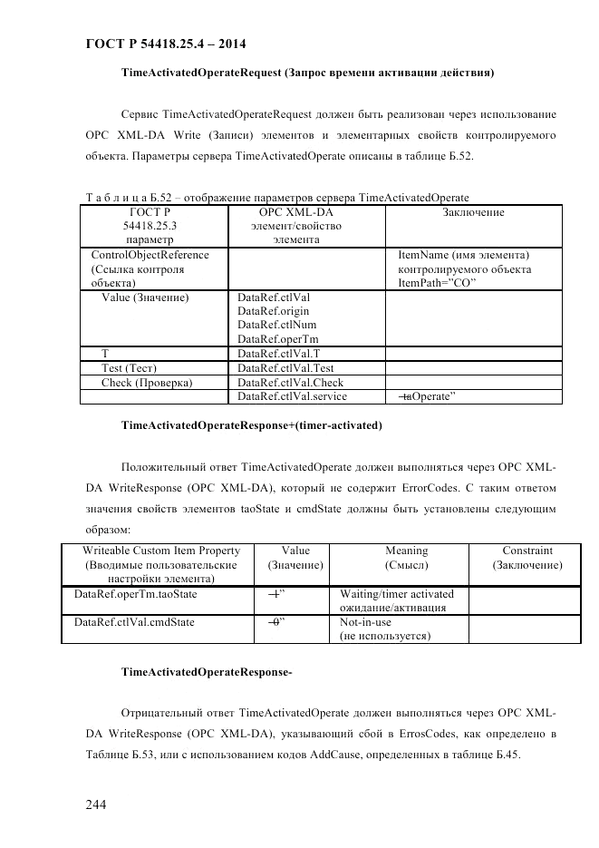 ГОСТ Р 54418.25.4-2014, страница 252