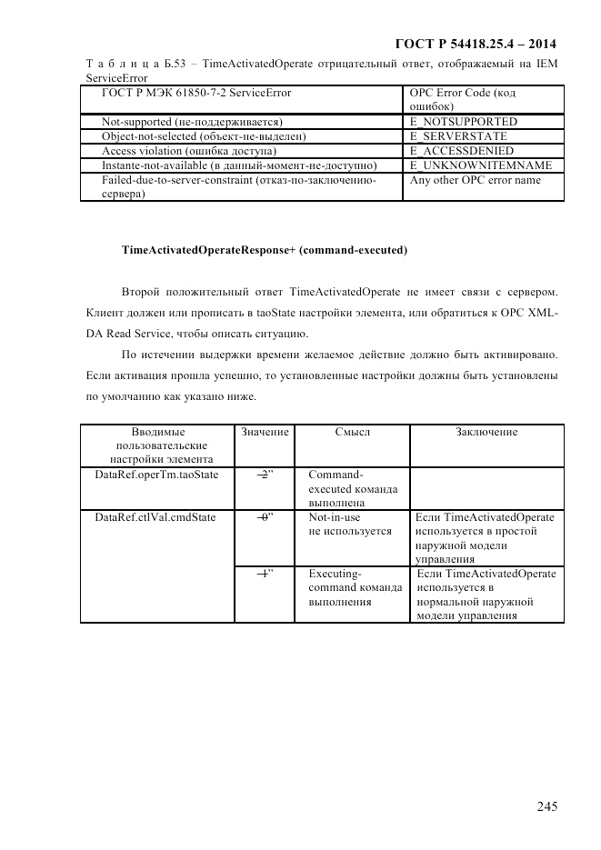ГОСТ Р 54418.25.4-2014, страница 253