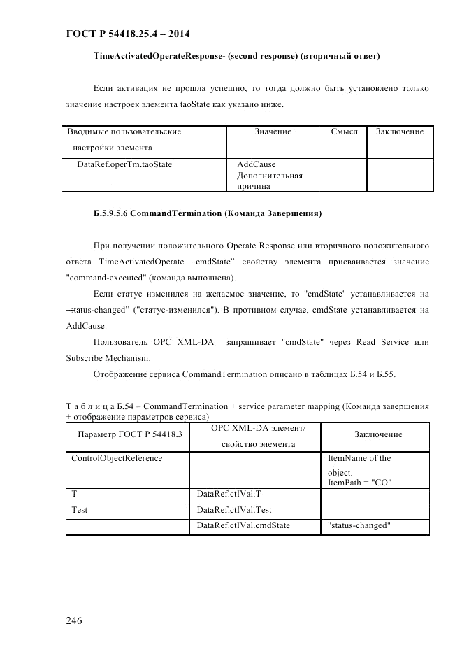 ГОСТ Р 54418.25.4-2014, страница 254