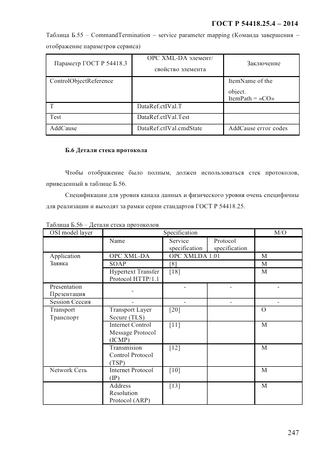 ГОСТ Р 54418.25.4-2014, страница 255