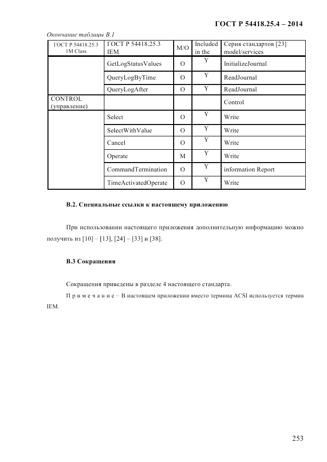 ГОСТ Р 54418.25.4-2014, страница 261