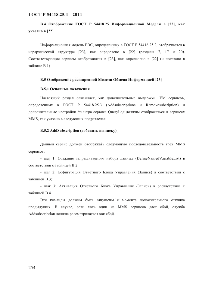 ГОСТ Р 54418.25.4-2014, страница 262