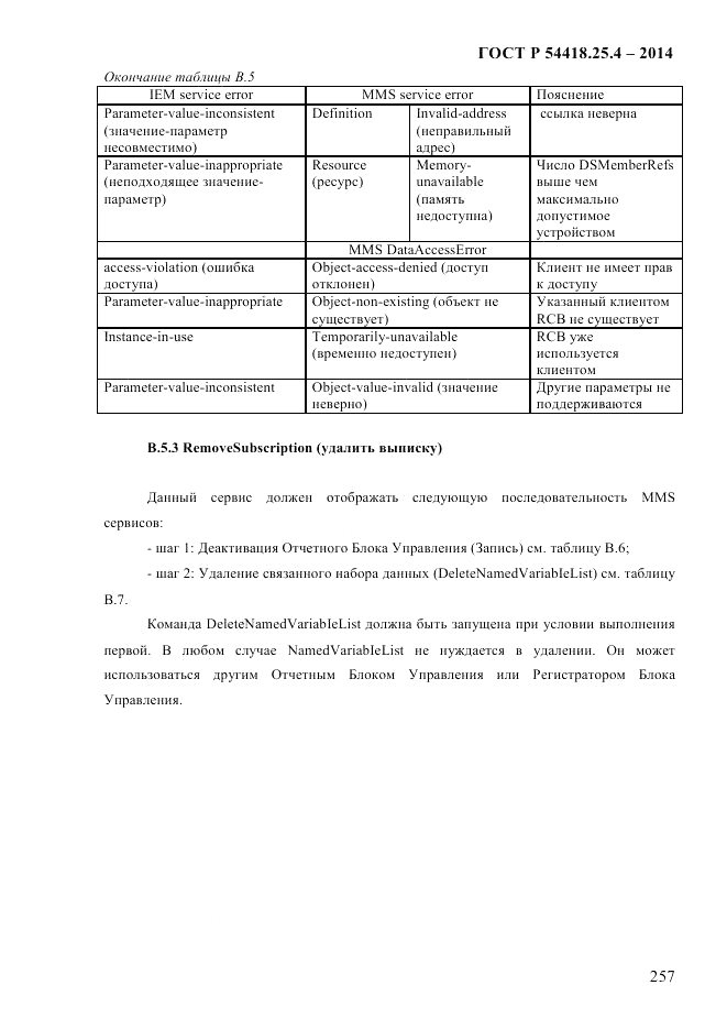 ГОСТ Р 54418.25.4-2014, страница 265