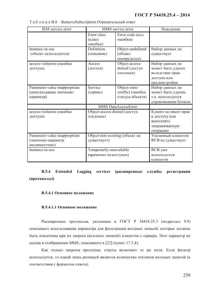 ГОСТ Р 54418.25.4-2014, страница 267