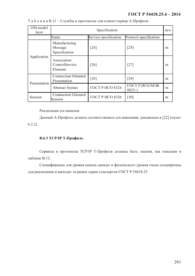 ГОСТ Р 54418.25.4-2014, страница 269