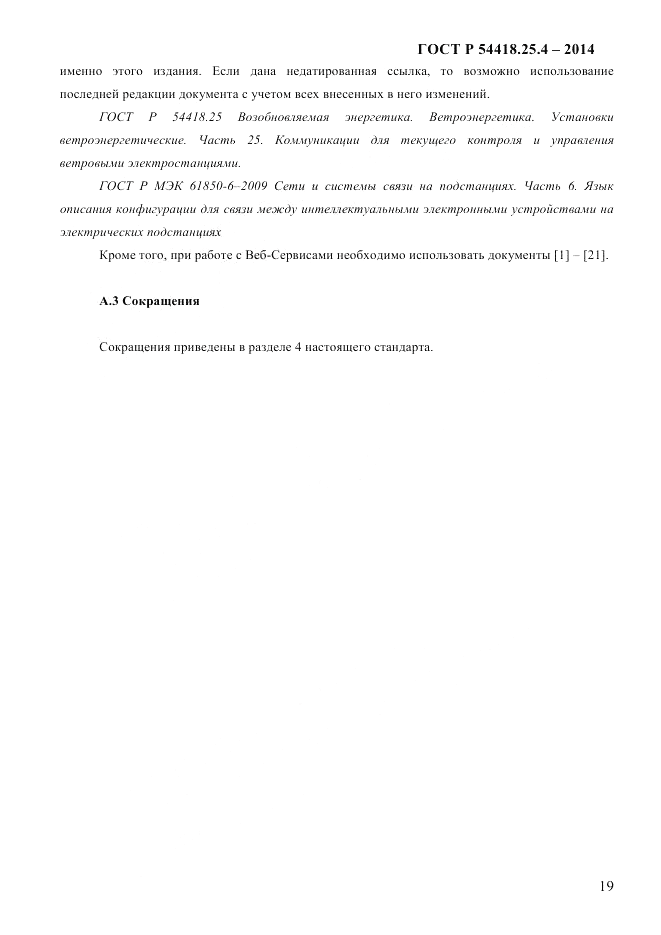 ГОСТ Р 54418.25.4-2014, страница 27
