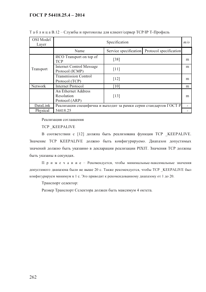 ГОСТ Р 54418.25.4-2014, страница 270