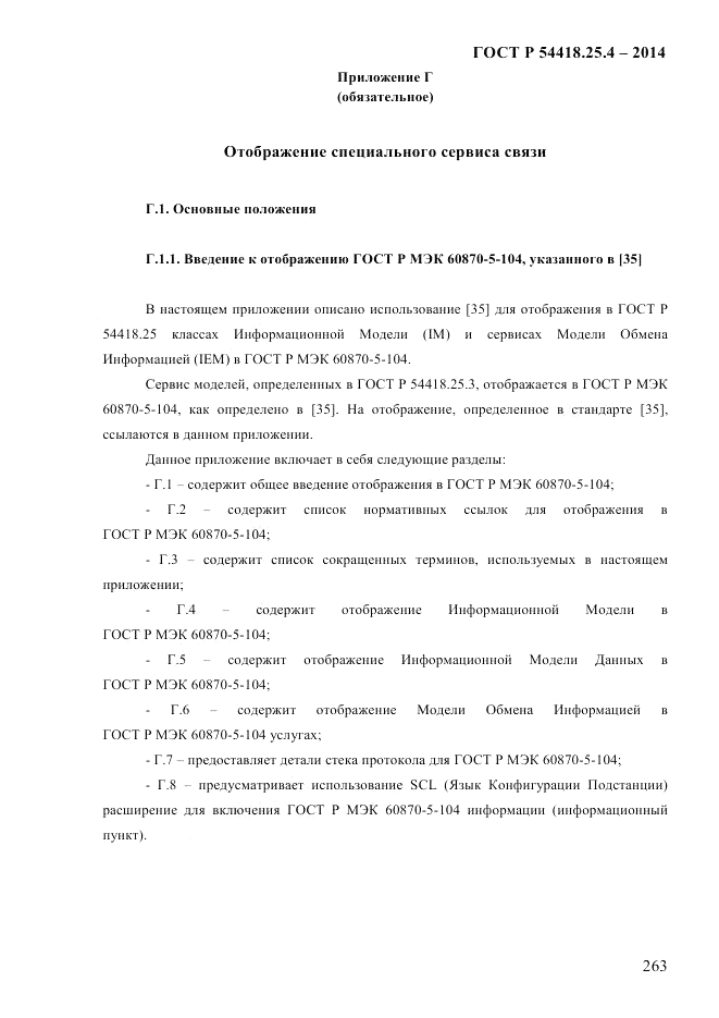 ГОСТ Р 54418.25.4-2014, страница 271
