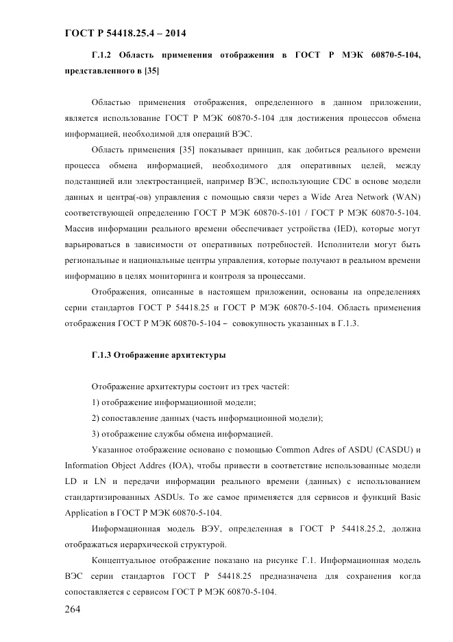 ГОСТ Р 54418.25.4-2014, страница 272