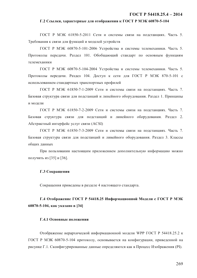 ГОСТ Р 54418.25.4-2014, страница 277