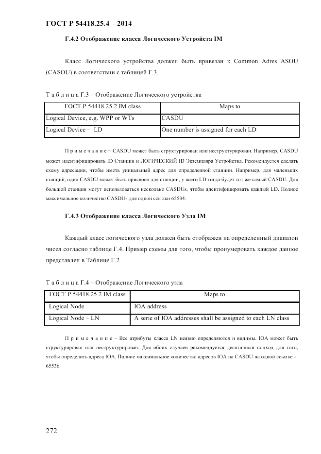 ГОСТ Р 54418.25.4-2014, страница 280