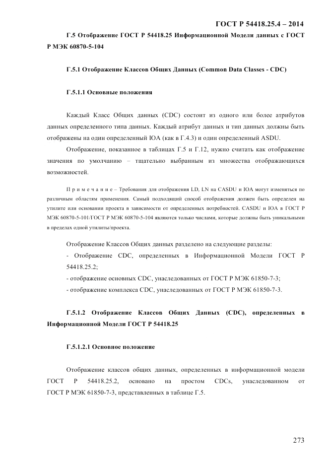 ГОСТ Р 54418.25.4-2014, страница 281