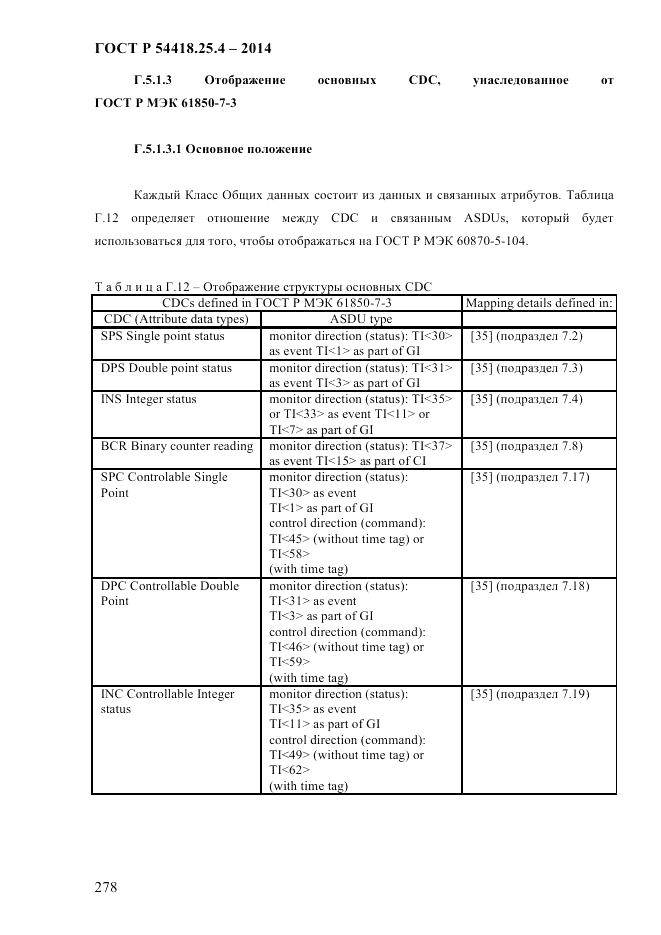 ГОСТ Р 54418.25.4-2014, страница 286
