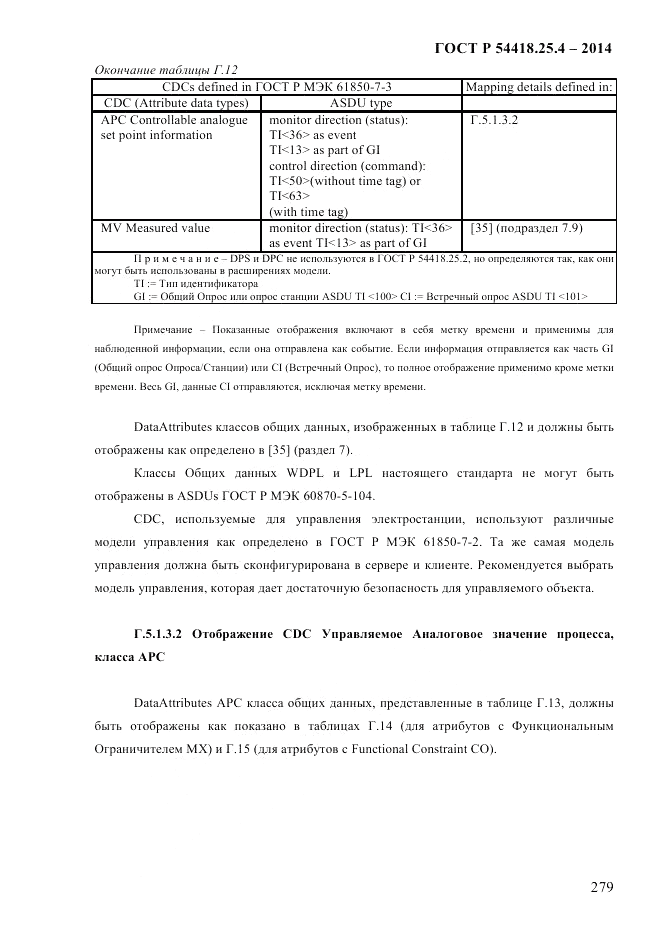ГОСТ Р 54418.25.4-2014, страница 287