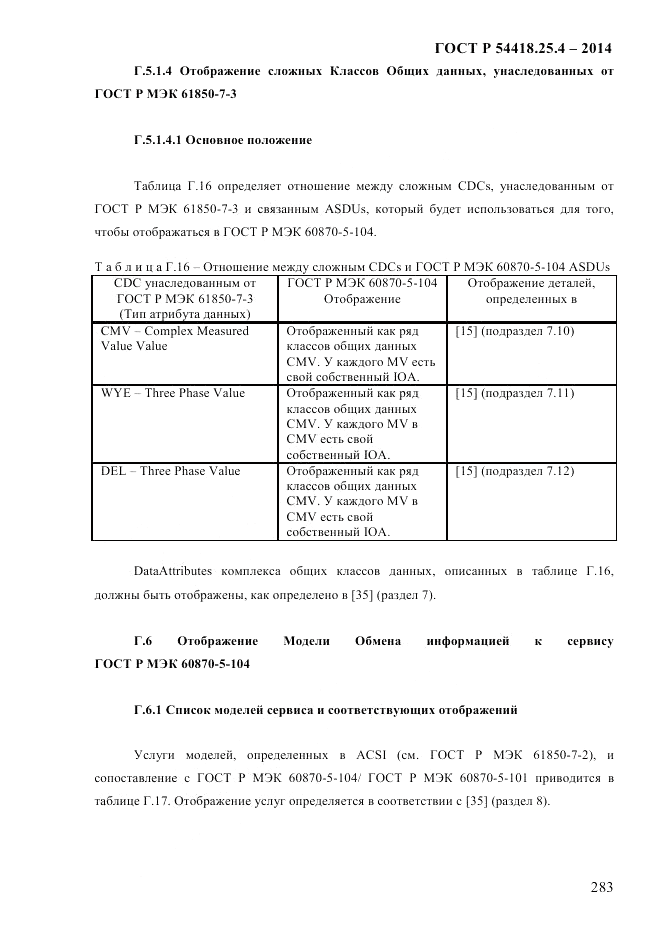ГОСТ Р 54418.25.4-2014, страница 291