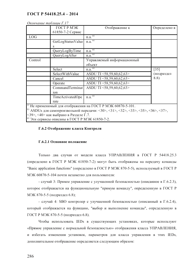 ГОСТ Р 54418.25.4-2014, страница 294