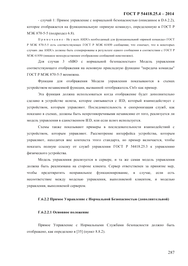 ГОСТ Р 54418.25.4-2014, страница 295