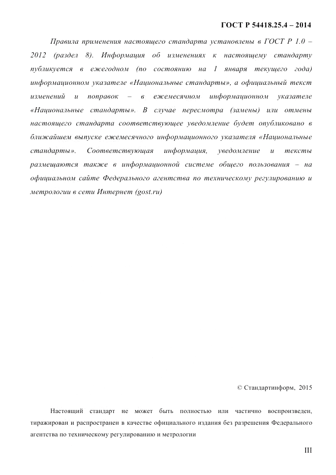 ГОСТ Р 54418.25.4-2014, страница 3