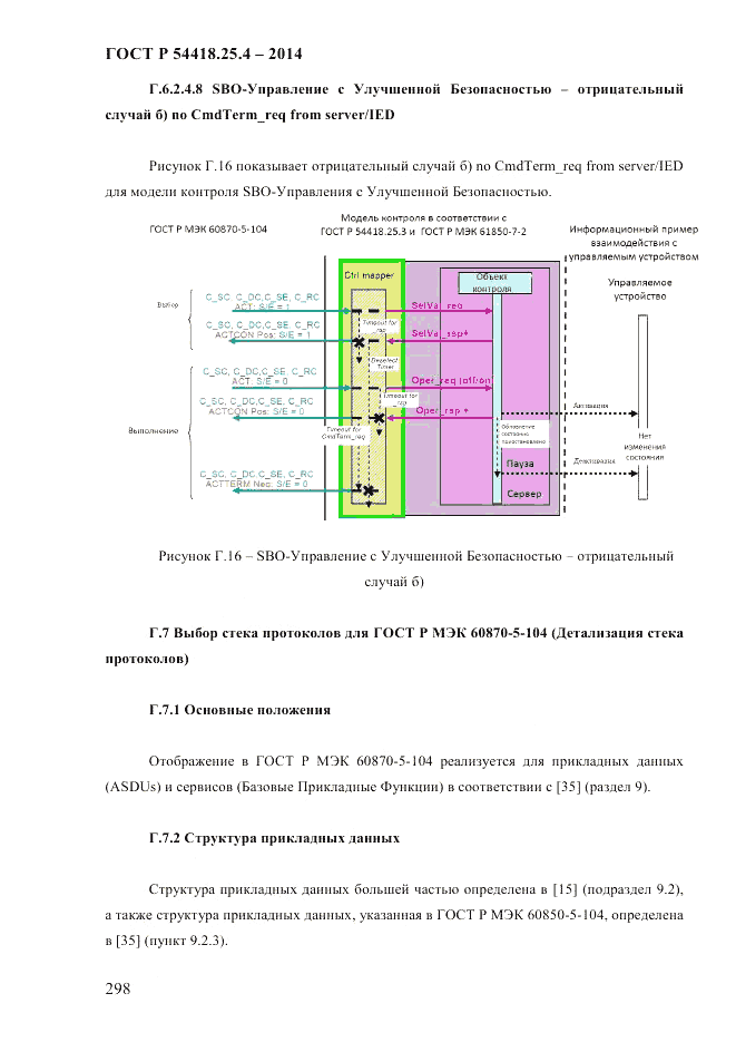 ГОСТ Р 54418.25.4-2014, страница 306