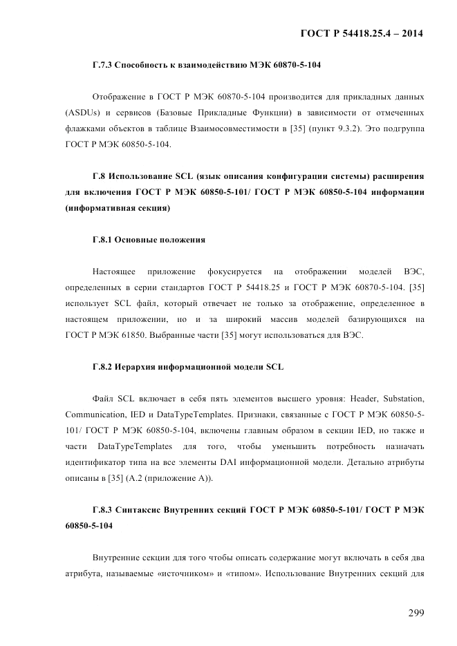 ГОСТ Р 54418.25.4-2014, страница 307