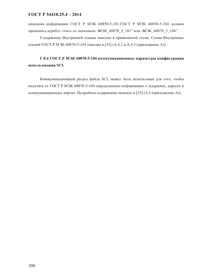 ГОСТ Р 54418.25.4-2014, страница 308