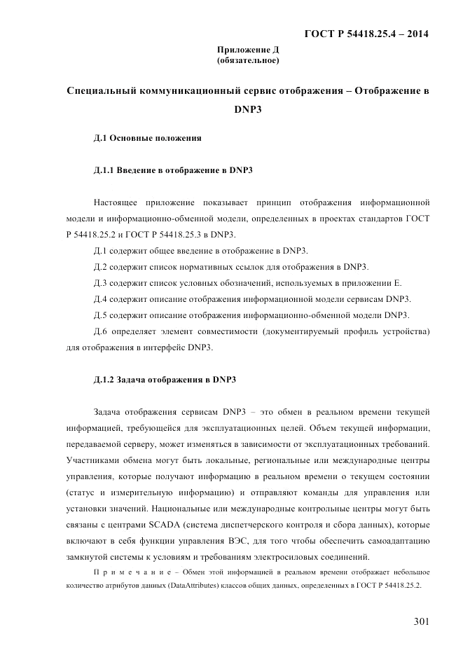 ГОСТ Р 54418.25.4-2014, страница 309