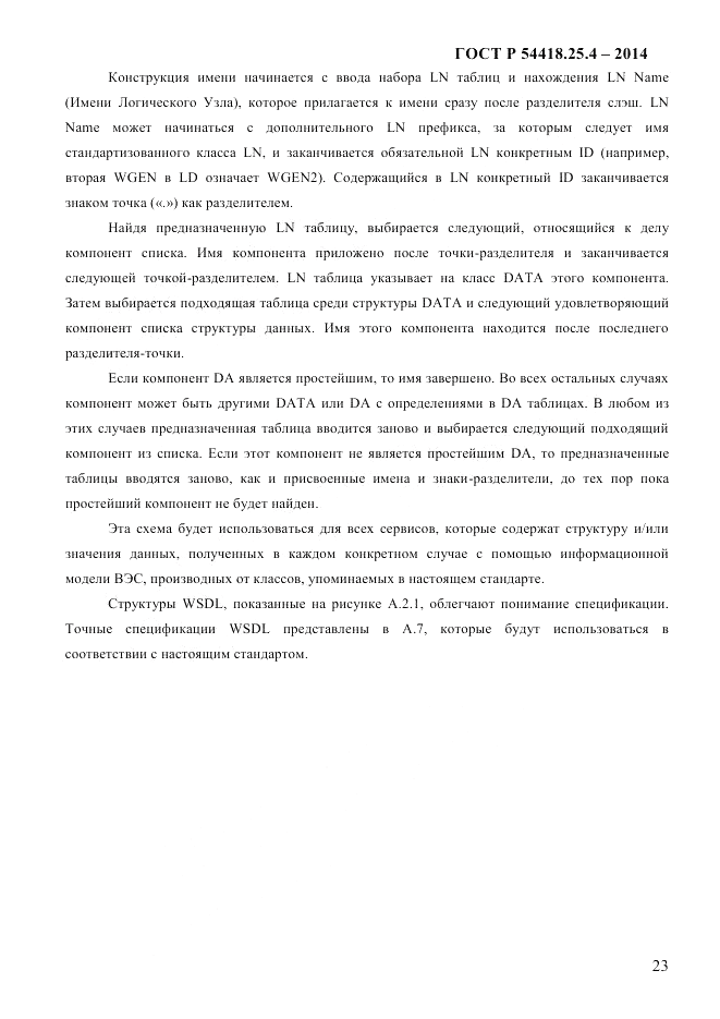 ГОСТ Р 54418.25.4-2014, страница 31