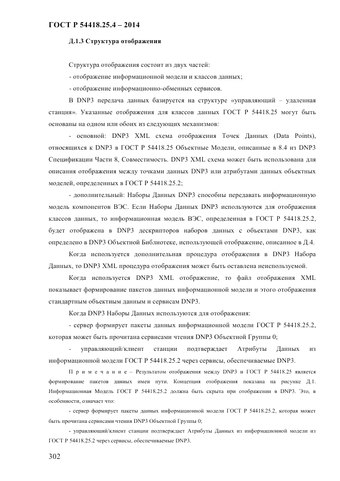 ГОСТ Р 54418.25.4-2014, страница 310