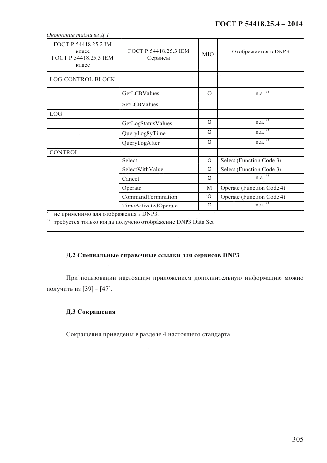 ГОСТ Р 54418.25.4-2014, страница 313
