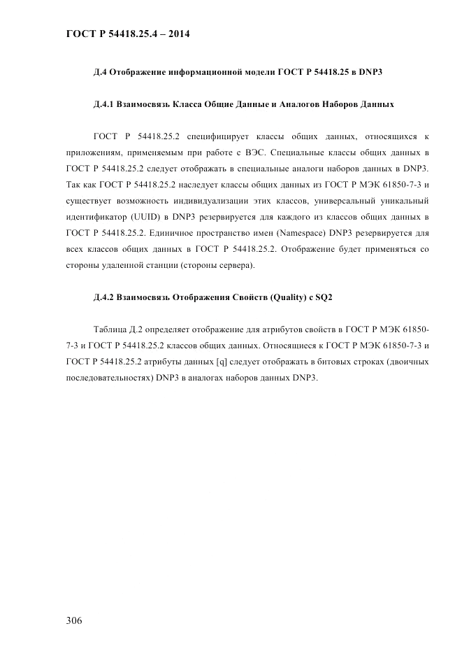 ГОСТ Р 54418.25.4-2014, страница 314