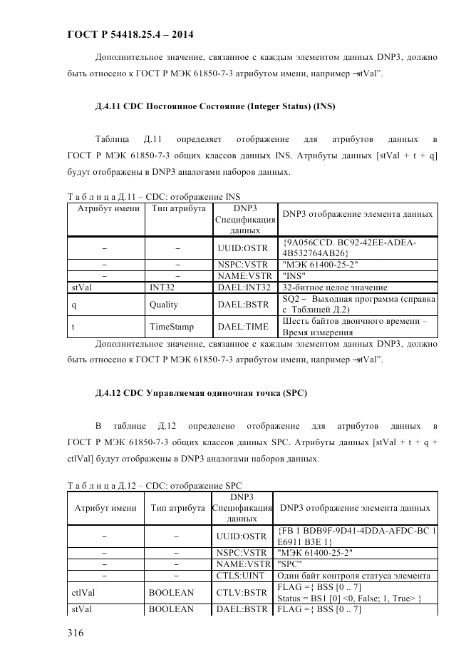 ГОСТ Р 54418.25.4-2014, страница 324