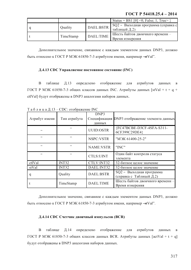ГОСТ Р 54418.25.4-2014, страница 325