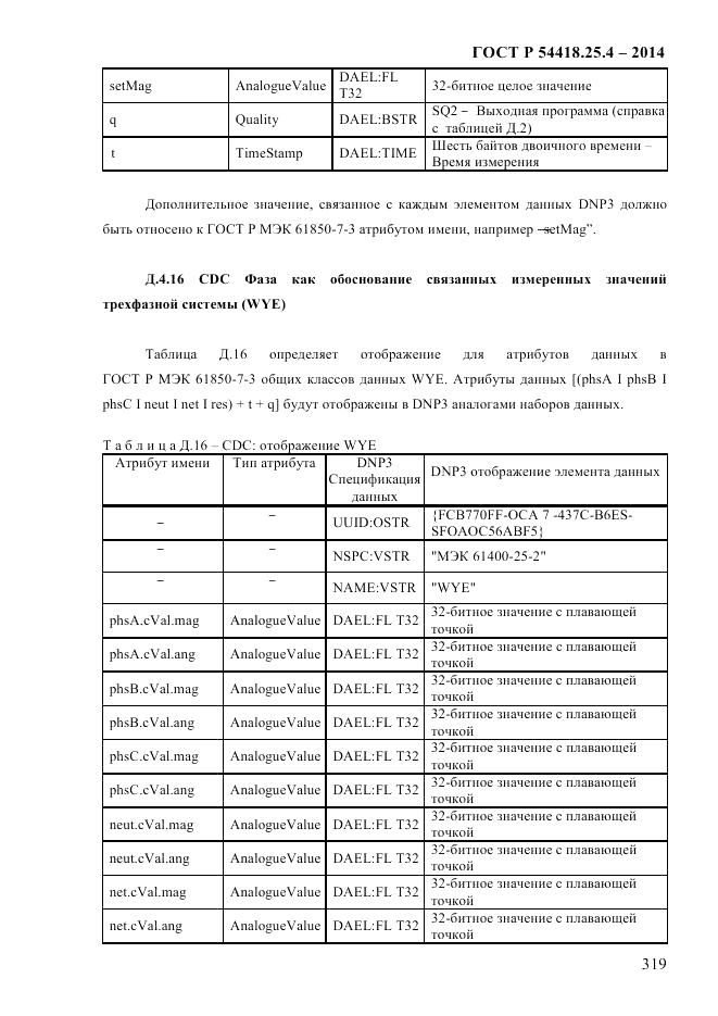 ГОСТ Р 54418.25.4-2014, страница 327
