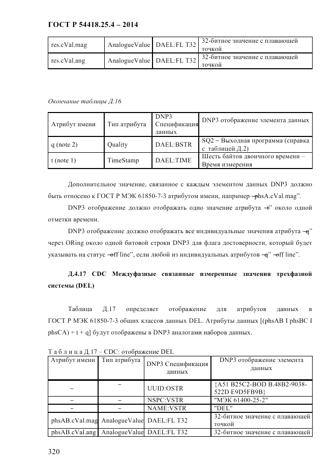 ГОСТ Р 54418.25.4-2014, страница 328