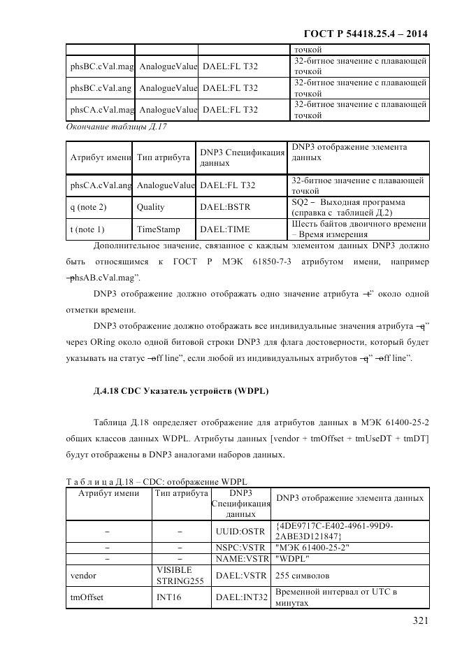 ГОСТ Р 54418.25.4-2014, страница 329
