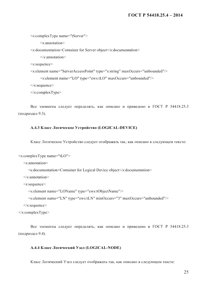 ГОСТ Р 54418.25.4-2014, страница 33