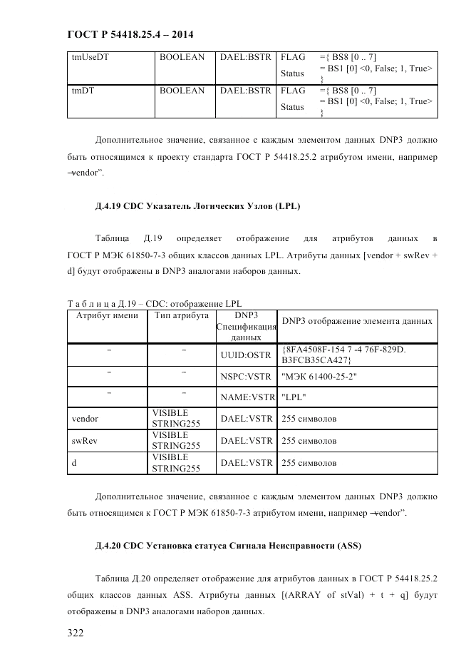 ГОСТ Р 54418.25.4-2014, страница 330