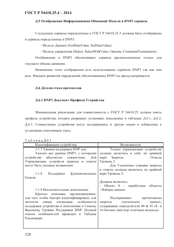 ГОСТ Р 54418.25.4-2014, страница 336