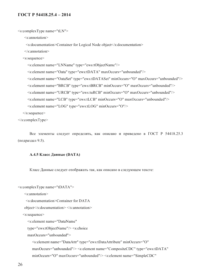 ГОСТ Р 54418.25.4-2014, страница 34