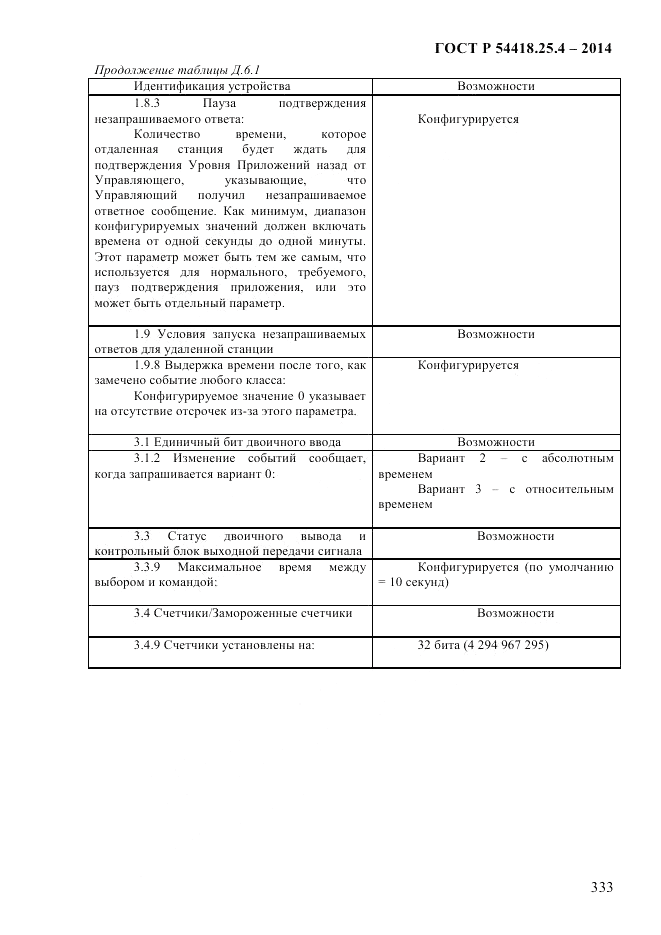 ГОСТ Р 54418.25.4-2014, страница 341
