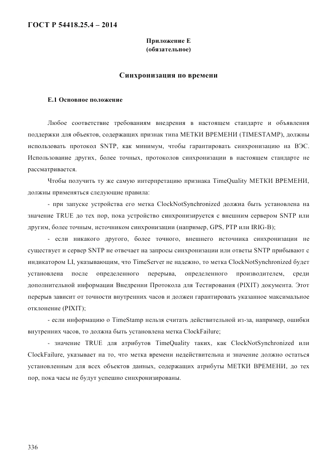 ГОСТ Р 54418.25.4-2014, страница 344