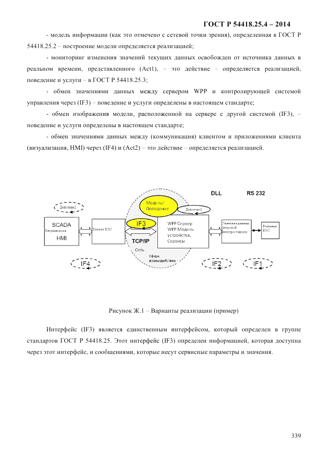 ГОСТ Р 54418.25.4-2014, страница 347