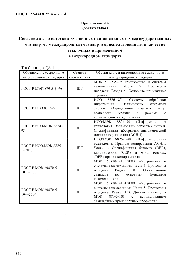 ГОСТ Р 54418.25.4-2014, страница 348
