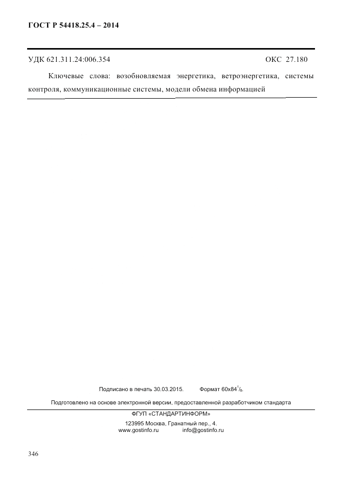 ГОСТ Р 54418.25.4-2014, страница 354