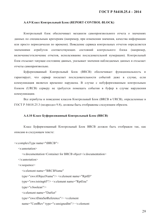 ГОСТ Р 54418.25.4-2014, страница 37
