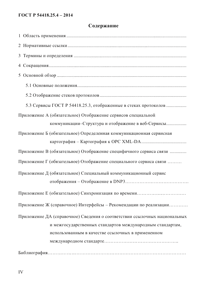 ГОСТ Р 54418.25.4-2014, страница 4