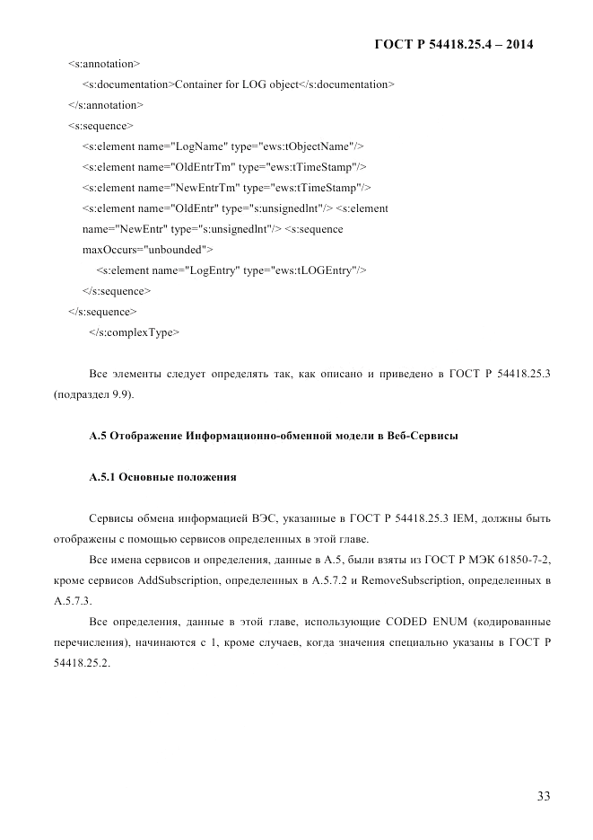 ГОСТ Р 54418.25.4-2014, страница 41