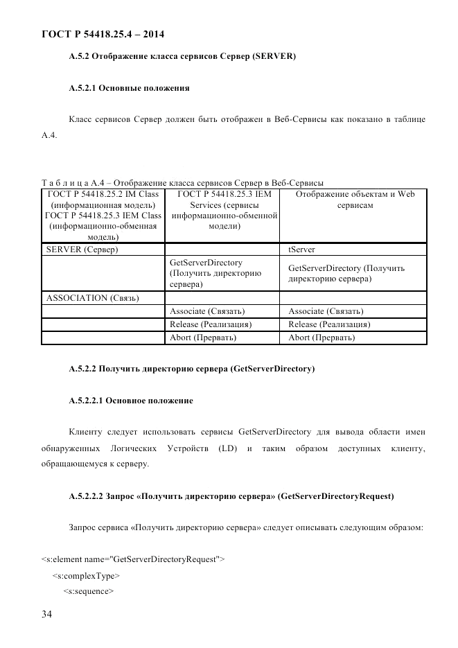 ГОСТ Р 54418.25.4-2014, страница 42