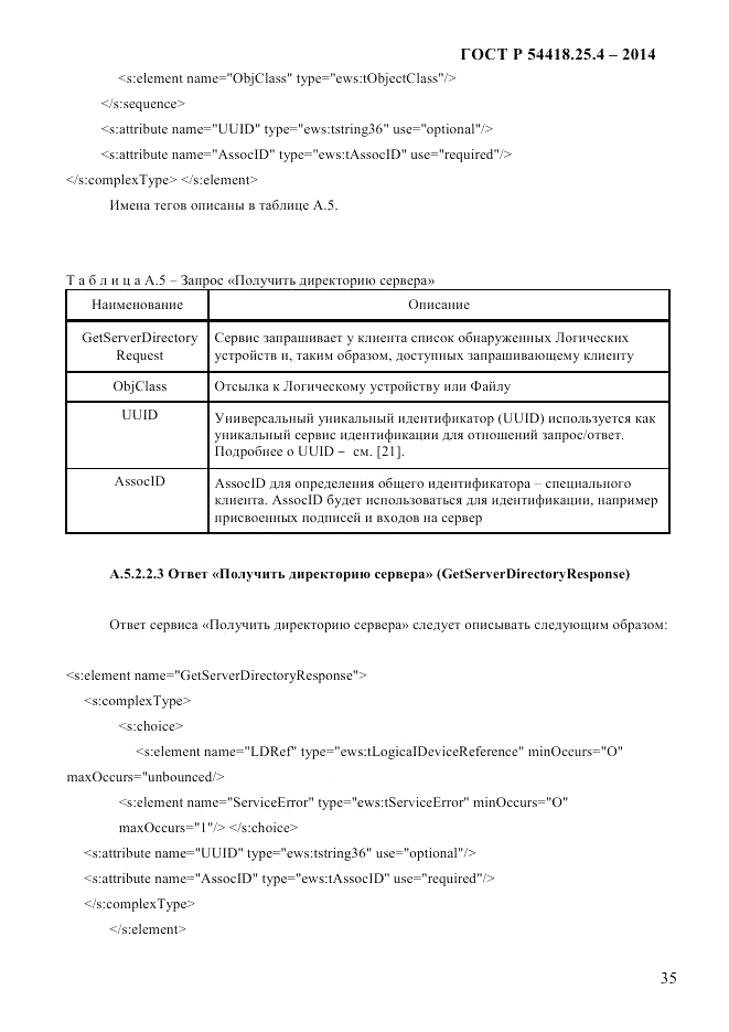 ГОСТ Р 54418.25.4-2014, страница 43